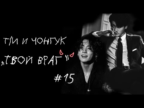 Видео: ❗️Т/И и Чонгук/«Твой враг»/#15❗️