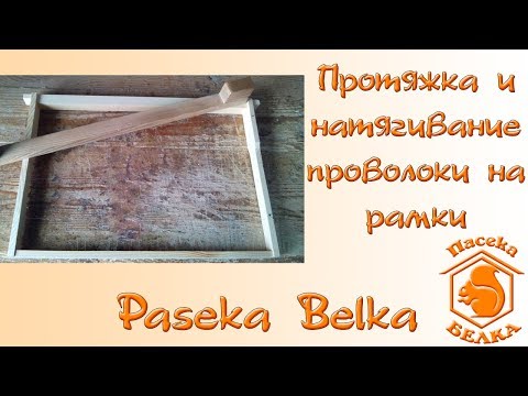 Видео: Протяжка и натягивание проволоки на рамки
