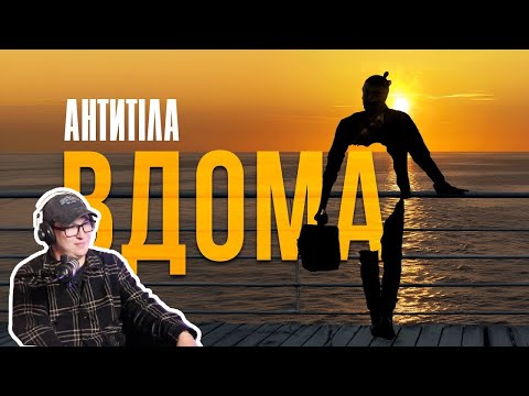 Видео: АНТИТІЛА - ВДОМА / Реакция на клип