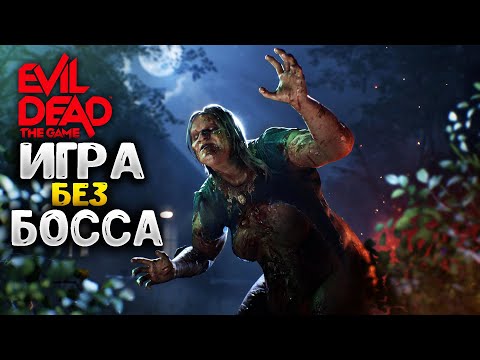 Видео: Evil Dead The Game - ПЕРВЫЙ РАЗ ИГРАЮ НА ДЕМОНЕ НЕ БЕЙТЕ ТАПКАМИ