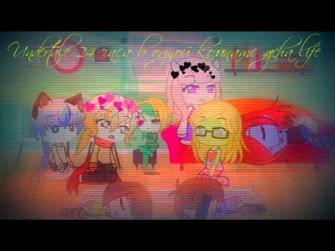 Видео: Undertale 24 часа в одной комнате gacha life 2/3 часть