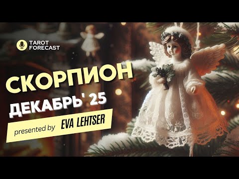 Видео: СКОРПИОН.Таро прогноз на ДЕКАБРЬ 2025/ DECEMBER 2025 horoscope & tarot forecast. English subtitles
