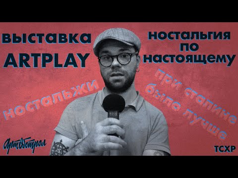 Видео: Выставка в ARTPLAY - Ностальгия по настоящему. Куратор - Ольга Красуцкая