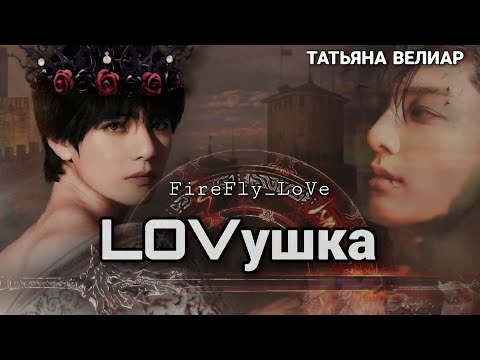Видео: LOVушка | односерийный фанфик |  Вигуки