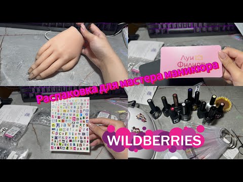 Видео: Распаковка с Wildberries для мастера маникюра/ nail