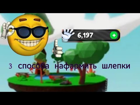 Видео: как нафармить шлепки? 3 способа ||slap battles||