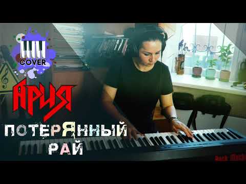 Видео: АРИЯ - Потерянный рай (Piano Cover) + Ноты