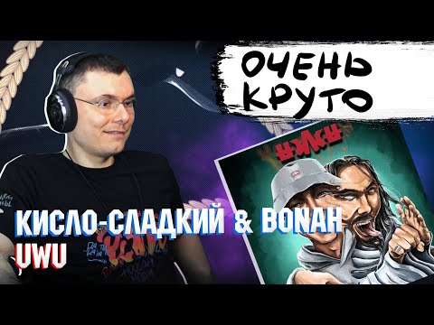 Видео: Кисло-Сладкий & Bonah - UWU | Реакция и разбор альбома