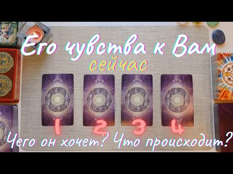 Видео: Чего он хочет? Что он чувствует ко мне Его чувства ко мне таро  Что он думает обо мне сейчас таро