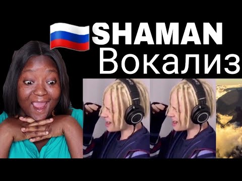 Видео: SHAMAN | Вокализ Reaction