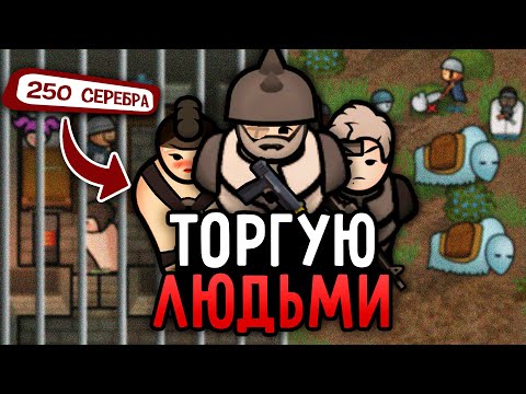 Видео: Работорговцы ТОРГУЮТ Людьми в RimWorld