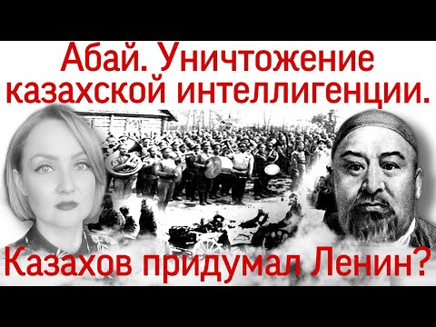 Видео: Что бы об этом сказал Абай. Уничтожение казахской интеллигенции. Казахов придумал Ленин?