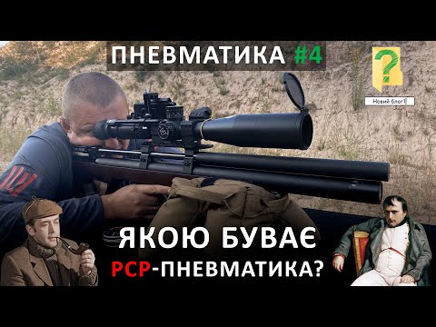 Видео: Все про PCP-пневматику | Пневматика | Ібіс