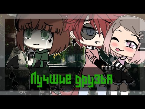 Видео: ОЗВУЧКА МИНИ ФИЛЬМА "Лучшие Друзья" // Gacha Life