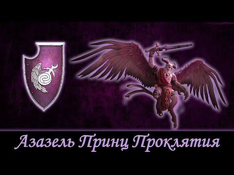 Видео: Азазель, история падения и возвышения! Warhammer FB | Total War Warhammer 3.