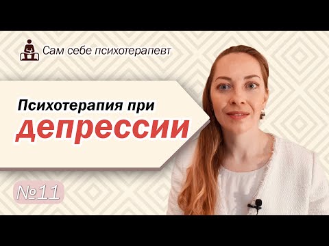 Видео: Психотерапия депрессии. Работа с мыслями и эмоциями. Депрессивная спираль l №11 Психотерапия