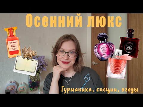 Видео: ЧТО Я ПЛАНИРУЮ НОСИТЬ В СЕНТЯБРЕ🍁? ЧАСТЬ №1: ЛЮБИМОЕ В  ЛЮКСЕ✨. 12 АРОМАТОВ НА РАННЮЮ ОСЕНЬ.🍂 