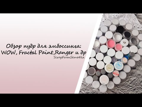 Видео: Обзор пудр для эмбоссинга: WOW, Fractal Paint, Ranger  и др