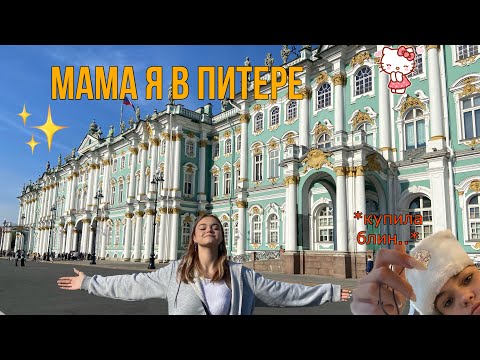 Видео: МАМА Я В ПИТЕРЕ!!🤯 #sanktpetersburg