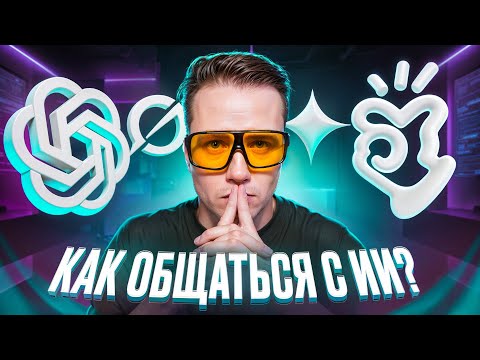 Видео: Один прием, что бы выжать МАКСИМУМ из chatGPT