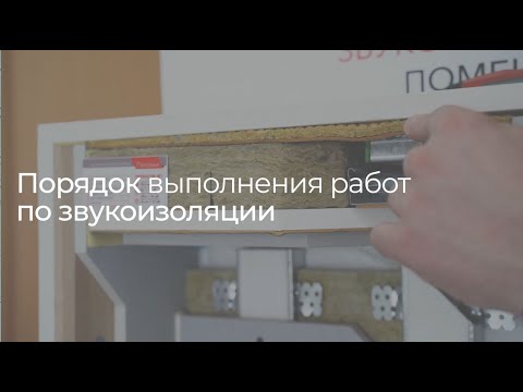 Видео: Порядок шумоизоляции.  Что делать раньше: перегородку или облицовку?