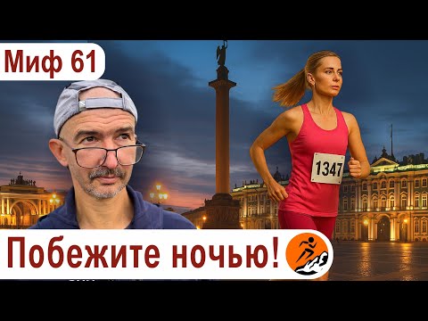 Видео: Ночной марафон: как помочь организму бежать ночью? -  Миф о беге № 61
