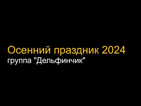 Видео: Дельфинчик   Осенний утренник 2024