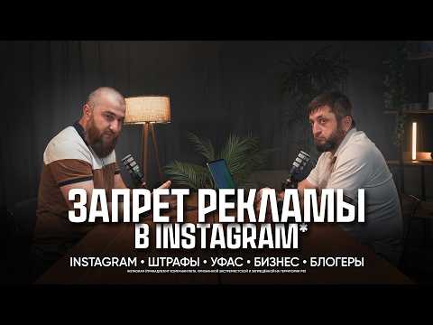 Видео: Запрет рекламы в Instagram или конец продвижению?