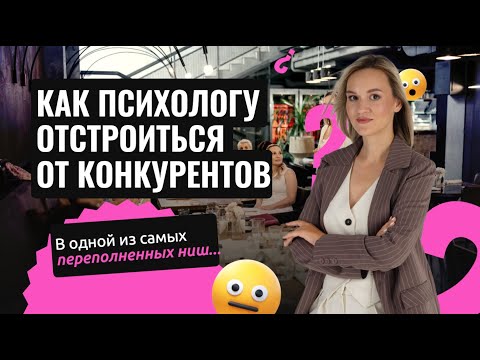 Видео: Голубой океан в нише психологии: как выделиться среди конкурентов?