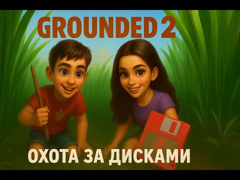Видео: Grounded 2 — Охота За Дисками  #05 #прохождение  #кооператив
