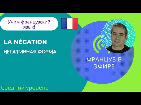 Видео: La négation / Негативная форма (Средний уровень)