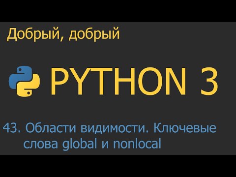 Видео: #43. Области видимости переменных. Ключевые слова global и nonlocal | Python для начинающих