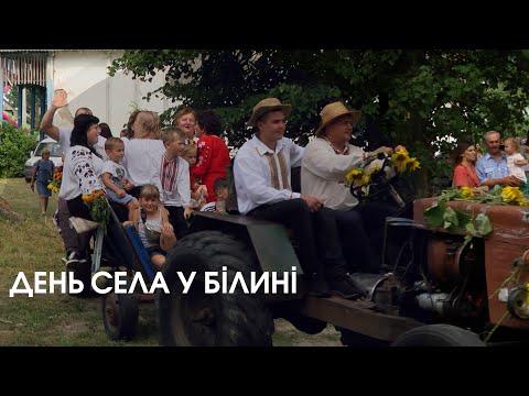 Видео: Як у Білині відгуляли День села