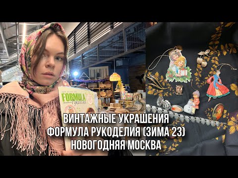 Видео: ПОСЫЛКА ОТ ОЛИ / ПОХОД НА ФОРМУЛУ РУКОДЕЛИЯ / НОВОГОДНЯЯ МОСКВА И ГУМ