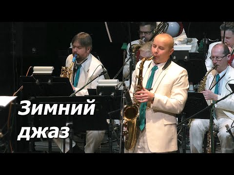 Видео: Зимний джаз / Оркестр им. Финберга - Музыкальные вечера в Купаловском театре (Минск, 30.01.2024)