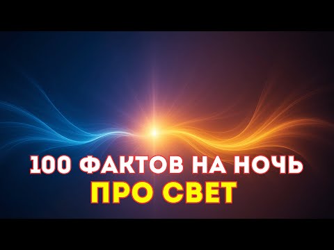 Видео: ИСТОРИИ ДЛЯ СНА | 100 ФАКТОВ О СВЕТЕ
