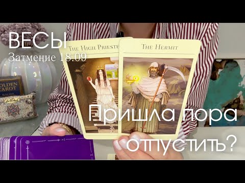 Видео: ВЕСЫ : Пришло время признаться себе | Затмение 18.09 2024