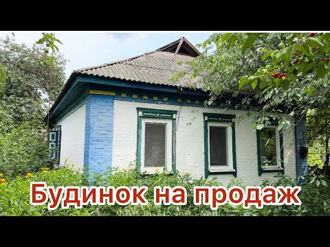 Видео: ОБЗОР ДОМА В СЕЛЕ ПОЛТАВСКАЯ ОБЛАСТЬ🏠