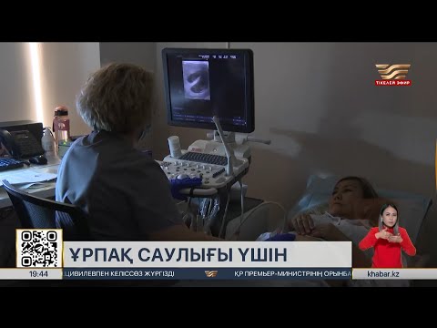 Видео: Жүктілік бойынша есепке ерте тұратын келіншектердің саны 40% артқан