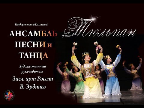 Видео: Концерт, посвященный празднику Зул в Москве. ГААПИТ "ТЮЛЬПАН" 2019