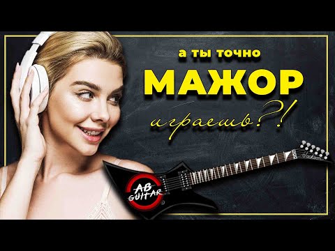 Видео: Гаммы. ГАЙД. Мажор.
