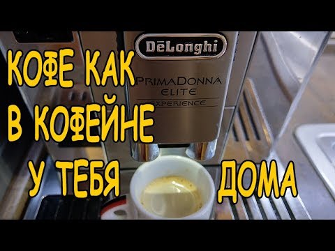 Видео: Обзор как кофемашина De’Longhi PrimaDonna Elite Experience варит кофе