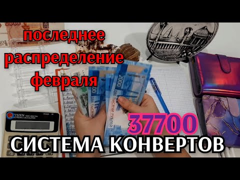 Видео: #37 последнее распределение февраля 37700 / финансовая грамотность и накопления