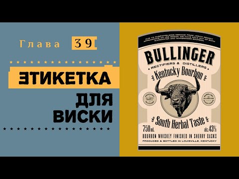 Видео: Этикетка для виски. Курс современной иллюстрации #39.