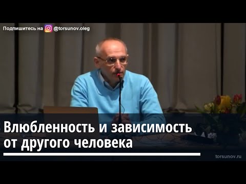 Видео: Торсунов О.Г. Влюбленность и зависимость от другого человека