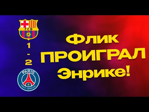 Видео: Первое ПОРАЖЕНИЕ Барселоны в сезоне!