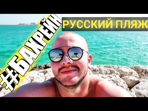 Видео: Бахрейн 2019: Лучший пляж в Манаме? Marassi Beach, Рыбный рынок.