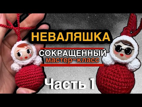 Видео: Неваляшка крючком неваляшка из полимерной глины, подвес неваляшка брелок неваляшка 