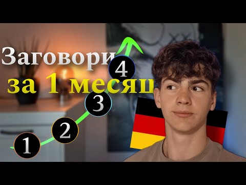 Видео: Эти 4 Совета Помогут Тебе Говорить На Немецком Уже Через 1 Месяц