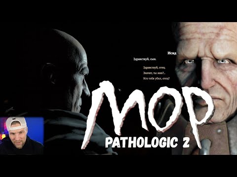 Видео: МОР (УТОПИЯ) /  PATHOLOGIC 2 / ПРОХОЖДЕНИЕ / Серия 21 ОТЕЦ
